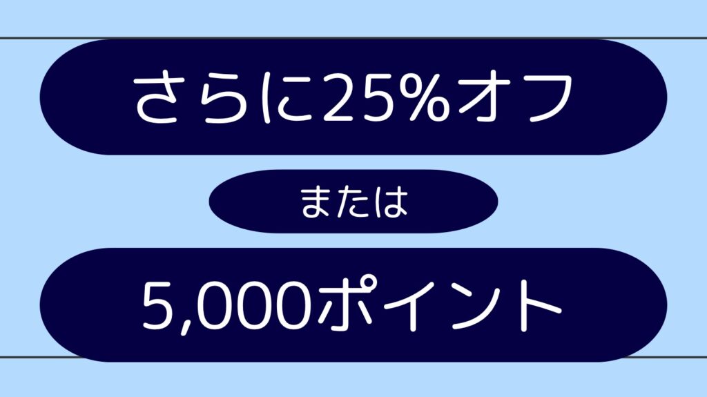 2種類のリワード　ベストレート保証